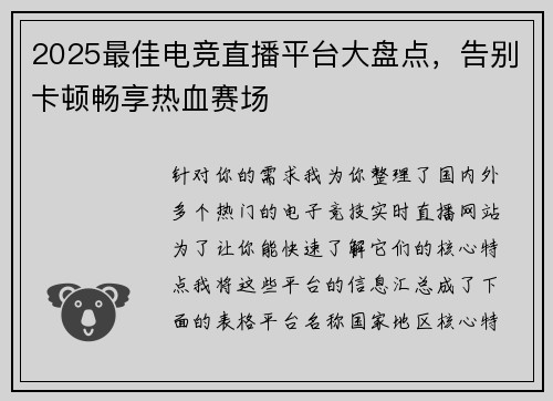 2025最佳电竞直播平台大盘点，告别卡顿畅享热血赛场