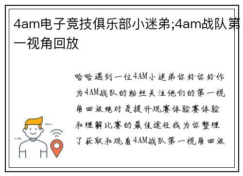 4am电子竞技俱乐部小迷弟;4am战队第一视角回放