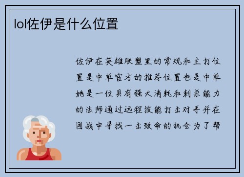 lol佐伊是什么位置