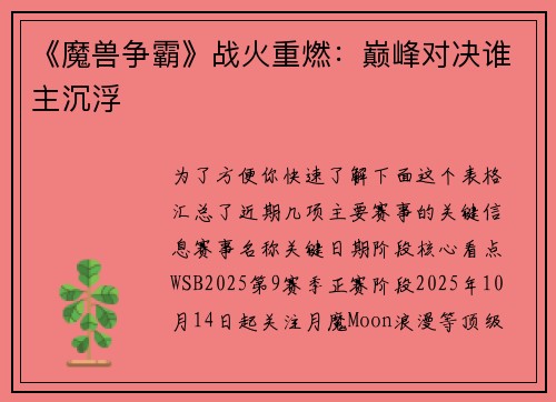 《魔兽争霸》战火重燃：巅峰对决谁主沉浮