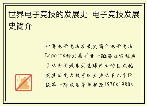 世界电子竞技的发展史-电子竞技发展史简介