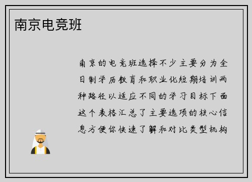 南京电竞班