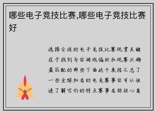 哪些电子竞技比赛,哪些电子竞技比赛好