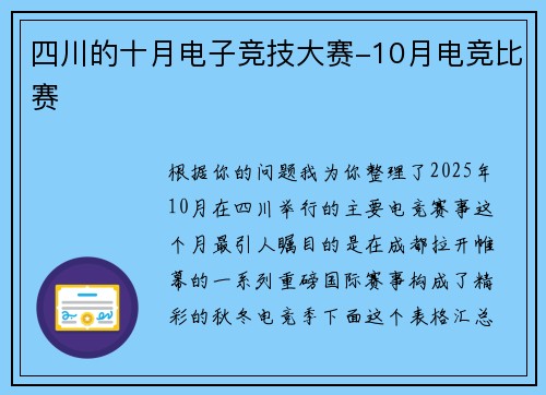 四川的十月电子竞技大赛-10月电竞比赛