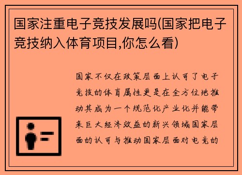 国家注重电子竞技发展吗(国家把电子竞技纳入体育项目,你怎么看)