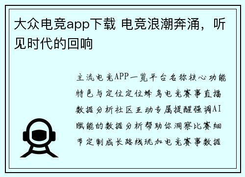 大众电竞app下载 电竞浪潮奔涌，听见时代的回响