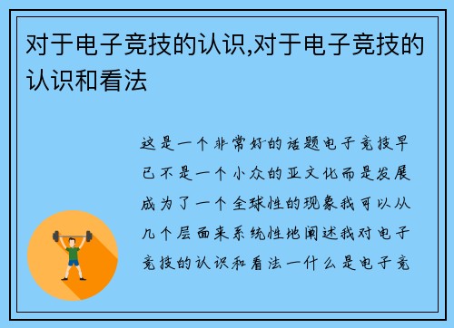 对于电子竞技的认识,对于电子竞技的认识和看法